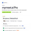 mymeet.ai Pro