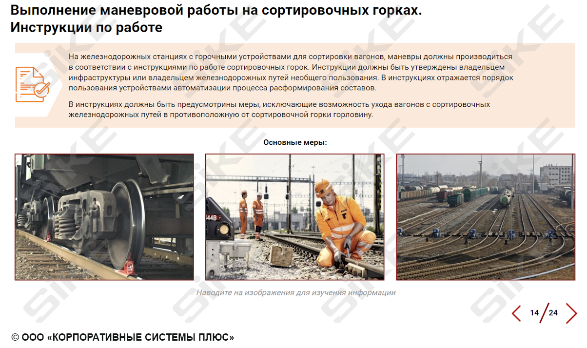 Sike. Электронный курс «Порядок производства маневровой работы с вагонами, загруженными опасными грузами»