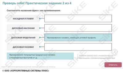 ООО «Корпоративные системы Плюс» Электронный курс Станочник широкого профиля: Профессиональный модуль, Фрезерование простых деталей на горизонтальных и вертикальных фрезерных станках (лицензия), базовая версия