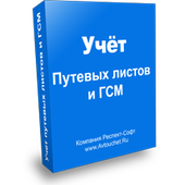 Респект: Учет путевых листов и ГСМ. Грузовой и Легковой транспорт