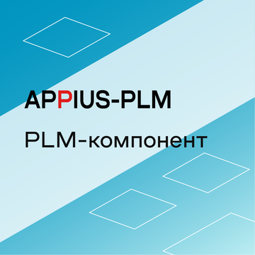 Appius: PLM-компонент к Autodesk Inventor (клиентская лицензия), на 10 рабочих мест