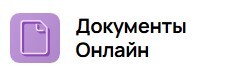МойОфис Документы Онлайн