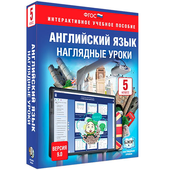 Наглядные уроки. Английский язык. 5-9 классы