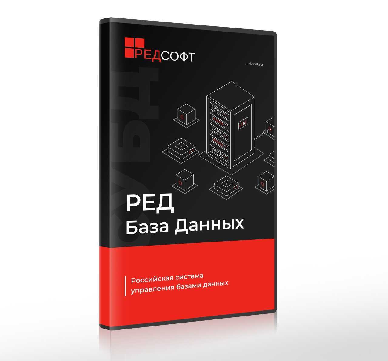 РЕД СОФТ СУБД Ред База Данных 3.0, Стандартная редакция, Техническая поддержка (стандартный уровень на 1 ядро), на 1 год