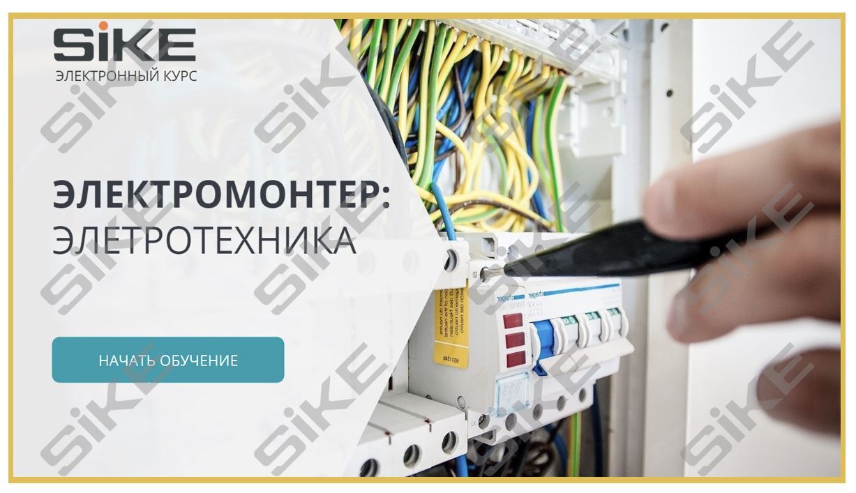 Sike. Электронный курс «Электромонтер: электротехника»