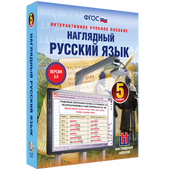 Наглядный русский язык. 5 - 9 классы