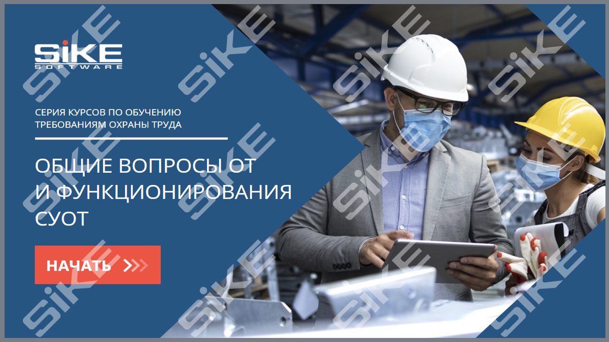 Sike. Электронный курс «Общие вопросы охраны труда и функционирования системы управления охраной труда (СУОТ)»