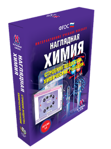 Наглядная химия. 8 - 11 классы