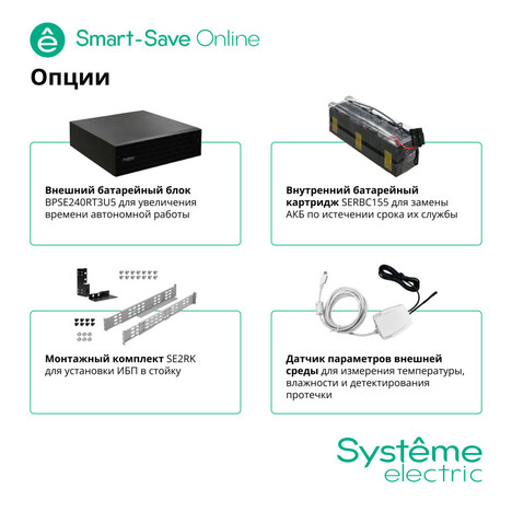 ИБП Systême Electric Smart-Save Online SRT 5000VA (SRTSE5KRTXLIEC-NC)