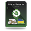 

Навител Навигатор. Украина