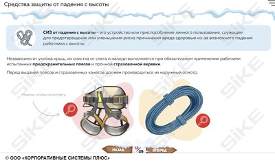ООО «Корпоративные системы Плюс» Электронный курс Очистка кровель от снега и наледи (лицензия), базовая версия