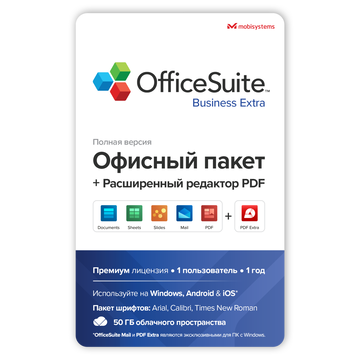 MobiSystems OfficeSuite Business Extra (подписка на 1 год),