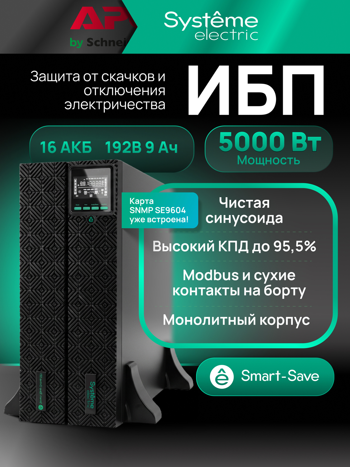ИБП Systême Electric Smart-Save Online SRT G2 5кВА/5кВт SRTSE5KRTXLIG2-NC