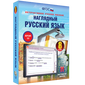 Наглядный русский язык. 5 - 9 классы