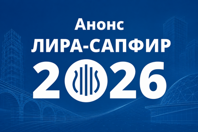 Лира сервис Лира-САПФИР 2026 (лицензия PRO),