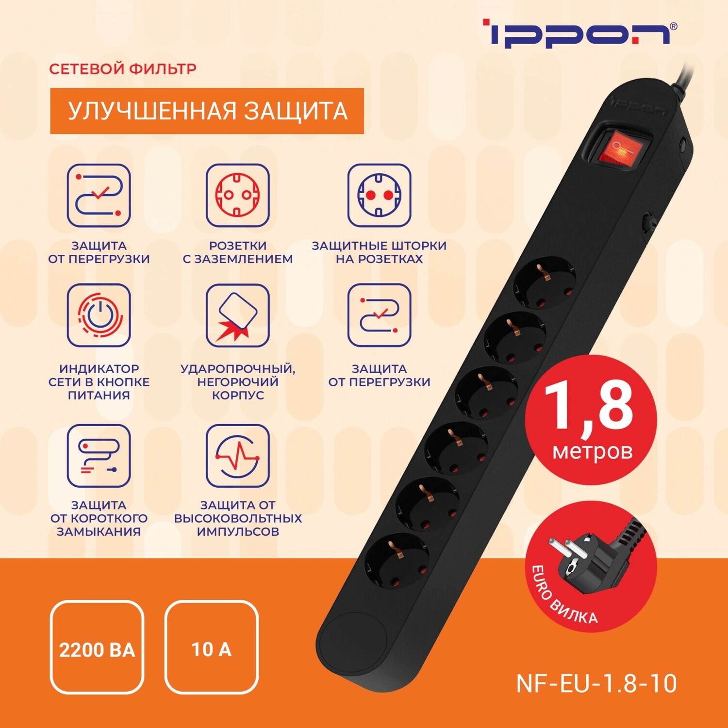 Сетевой фильтр Ippon NF-EU-1.8-10