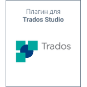 Плагин для Trados Studio