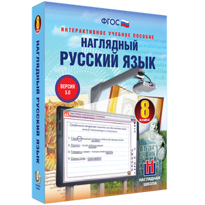 Наглядный русский язык. 5 - 9 классы