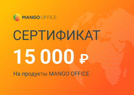 Манго Телеком Сертификат 15000 рублей,
