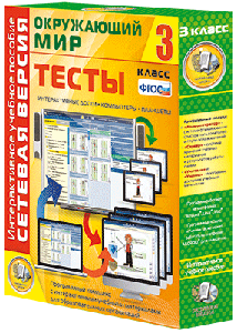 Наглядная начальная школа. Сетевая версия. Тесты. Окружающий мир. 1 - 4 классы