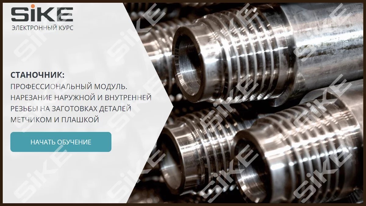 Sike. Электронный курс «Станочник широкого профиля: Профессиональный модуль. Нарезание наружной и внутренней резьбы на заготовках деталей метчиком и плашкой»