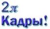2П-Кадры
