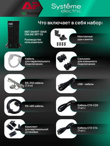 ИБП Systême Electric Smart-Save Online SRT G2 5кВА/5кВт SRTSE5KRTXLIG2
