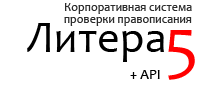 Орфограмматика Litera5 (лицензия на 3 месяца), 10 человек