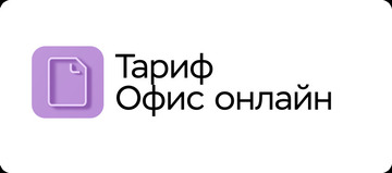 МойОфис Офис онлайн (лицензия на обновление на 1 пользователя для государственных заказчиков), на 3 года