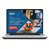 Sike. Электронный курс «Социальная защита пострадавших на производстве»