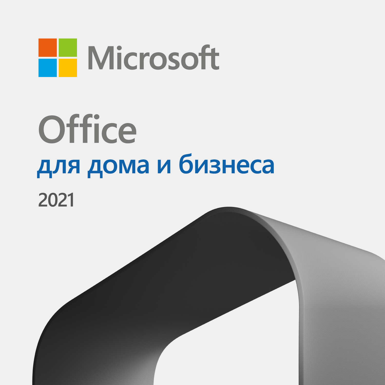 Microsoft Office для дома и бизнеса 2021