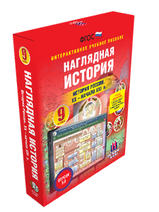 Наглядная история. История России. 6-9 классы