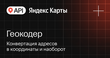 API Яндекс Карт Геокодер