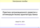 Практика организационного развития и оптимизации бизнес-архитектуры банка. Электронное пособие