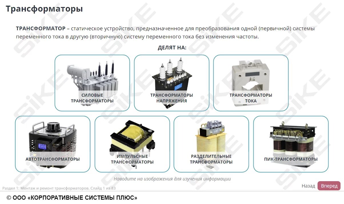 Sike. Электронный курс «Электромонтер по ремонту и обслуживанию электрооборудования: Профессиональный модуль. Монтаж и ремонт трансформаторов и трансформаторных подстанций»