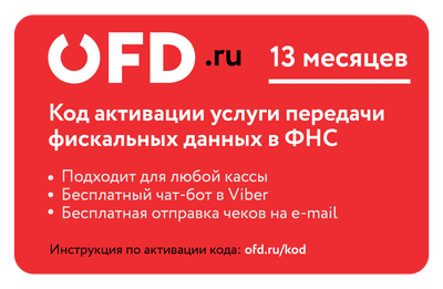 «ОФД.ру» Код активации услуги ОФД (лицензия), на 13 месяцев