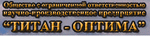 ООО НПП «Титан-Оптима»