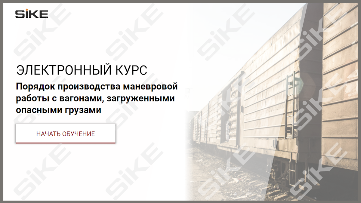 Sike. Электронный курс «Порядок производства маневровой работы с вагонами, загруженными опасными грузами»