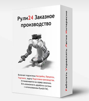 ИЛАДА Рули24 Заказное производство (лицензия облачная за пользователя в год), цена за 1 лицензию