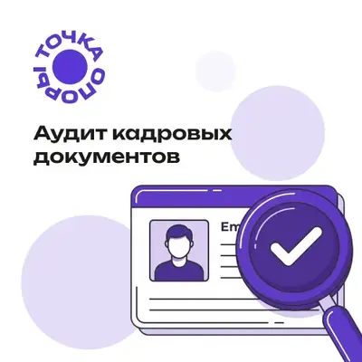 Точка Опоры Сертификат на оказание кадровых услуг Пакет №4 (аудит кадровых документов, за 1 сотрудника), цена за 1 сертификат