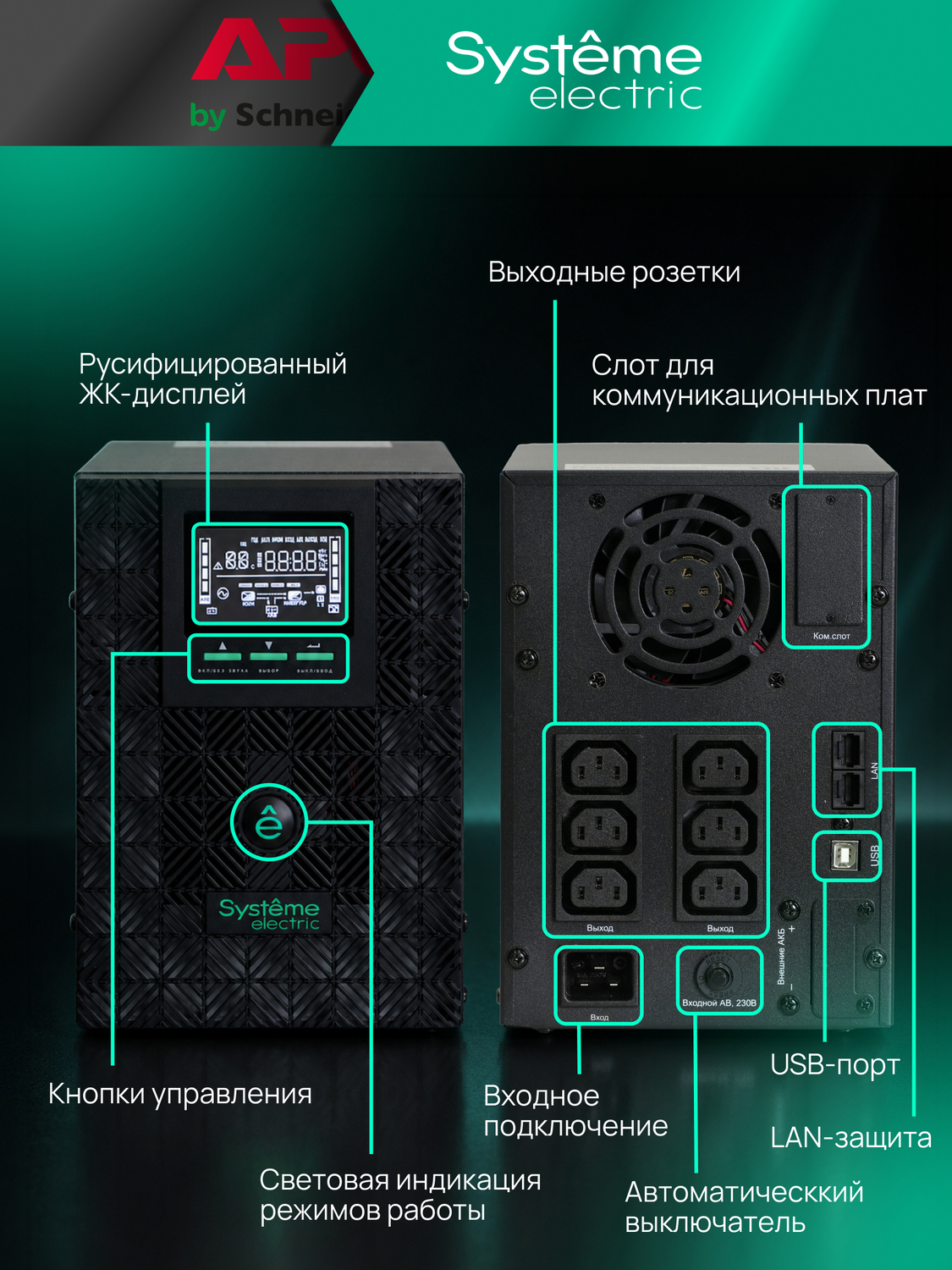 ИБП Systême Electric Smart-Save SMT Tower 1500 ВА, 230 В (SMTSE1500TI)