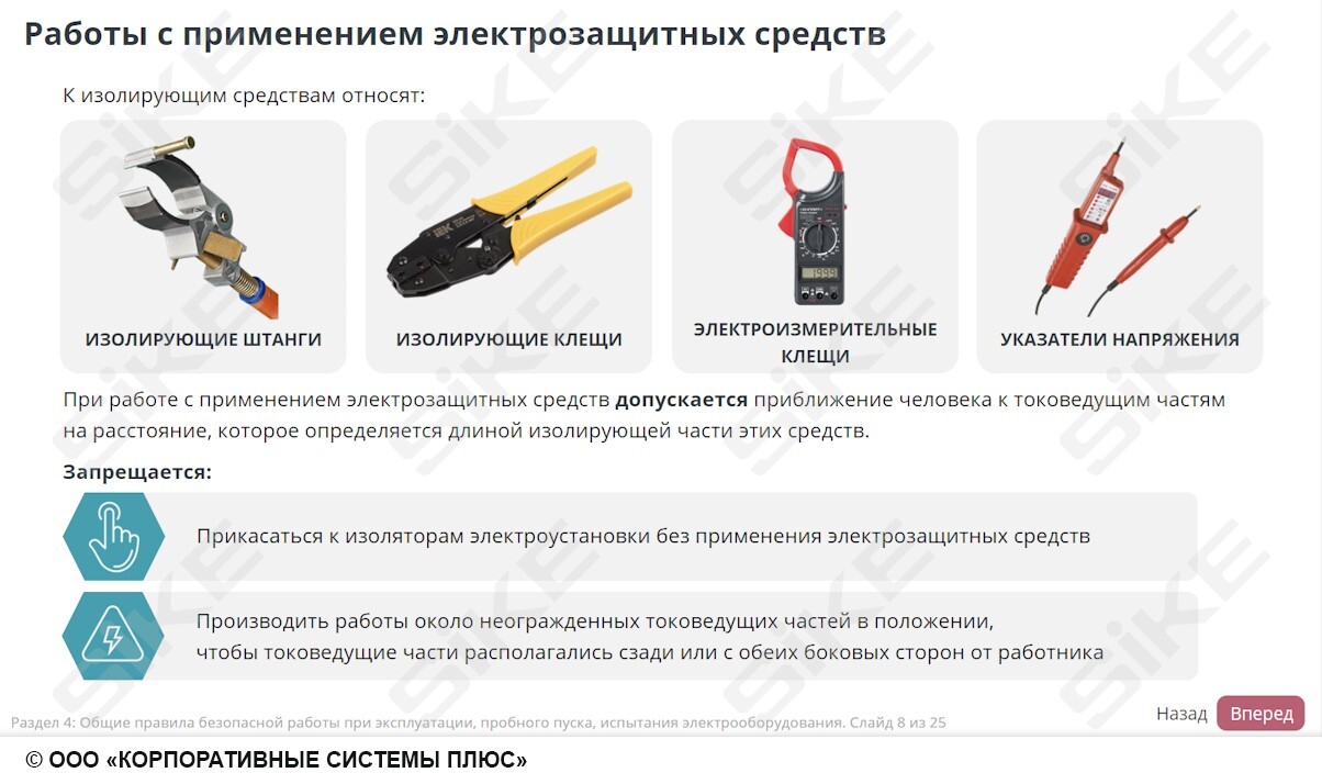 Sike. Электронный курс «Электромонтер по ремонту и обслуживанию электрооборудования: Профессиональный модуль. Организация и технология проверки различных видов электрооборудования»