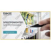 Sike. Электронный курс «Электромонтер: электротехника»