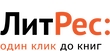 ЛитРес Абонемент
