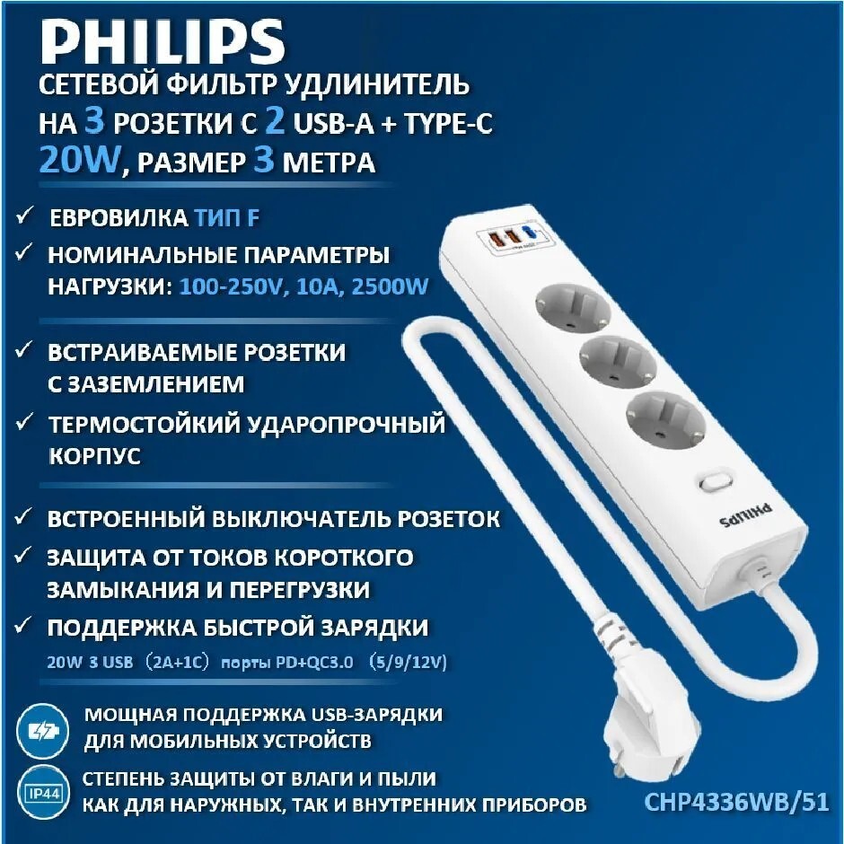 Сетевой фильтр Philips Сетевой фильтр CHP4336WB/51