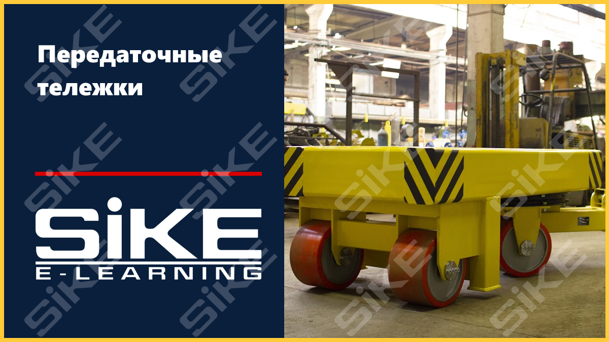 Sike. Электронный курс «Передаточные тележки»