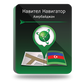 Навител Навигатор. Азербайджан
