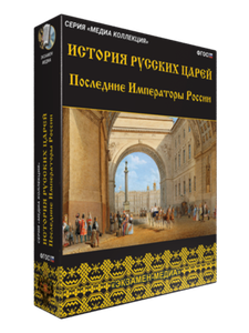 История русских царей