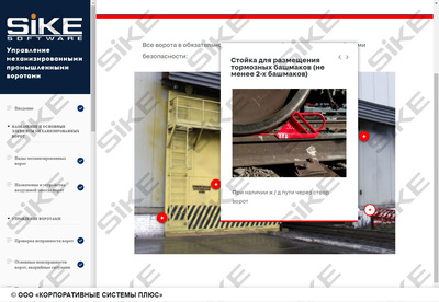ООО «Корпоративные системы Плюс» Sike, Электронный курс Управление механизированными промышленными воротами (лицензия Сдо стандарт), базовая версия
