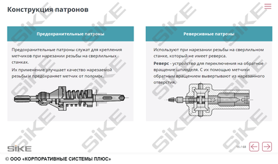 ООО «Корпоративные системы Плюс» Электронный курс Станочник, Сверлильные станки (лицензия), базовая версия